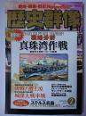 歴史群像 2001年2月号 No.45 : 戦略分析 真珠湾作戦