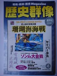 歴史群像 2001年4月号 No.46 : 戦術分析 珊瑚海海戦