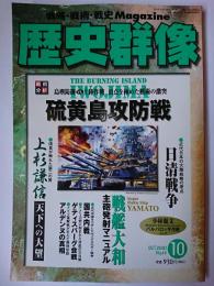 歴史群像 2001年10月号 No.49 : 戦術分析 硫黄島攻防戦