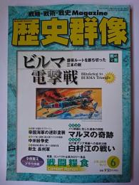 歴史群像 2002年6月号 No.53 : 戦略分析 ビルマ電撃戦