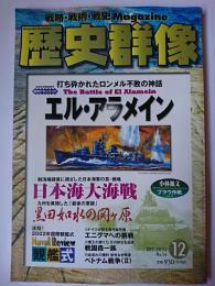 歴史群像 2002年12月号 No.56 : 戦史ドキュメント エル・アラメイン