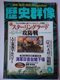 歴史群像 2003年4月号 No.58 : 戦略分析 スターリングラード攻防戦