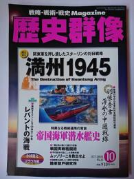 歴史群像 2003年10月号 No.61 : 戦史検証 満州1945