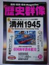 歴史群像 2003年10月号 No.61 : 戦史検証 満州1945