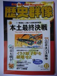 歴史群像 2003年12月号 No.62 : 戦略分析 本土最終決戦