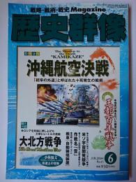 歴史群像 2004年6月号 No.65 : 作戦分析 沖縄航空決戦