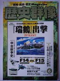 歴史群像 2005年6月号 No.71 : 戦史ドキュメント 「瑞鶴」出撃