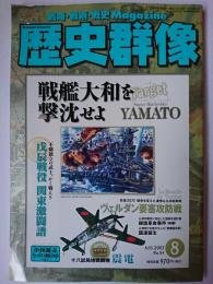 歴史群像 2007年8月号 No.84 : 戦艦大和を撃沈せよ