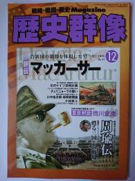 歴史群像 2008年12月号 No.92 : 評伝 マッカーサー