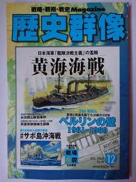 歴史群像 2009年12月号 No.98 : 黄海海戦