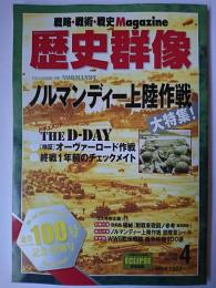 歴史群像 2010年4月号 No.100 : ノルマンディー上陸作戦