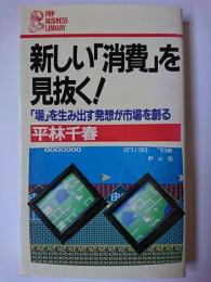 新しい「消費」を見抜く! : 「場」を生み出す発想が市場を創る ＜PHP business library＞