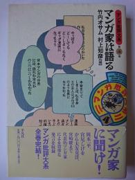 マンガ批評大系 第4巻 (マンガ家は語る)