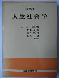 人生社会学 ＜社会学全書＞