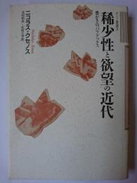 稀少性と欲望の近代 : 豊かさのパラドックス ＜ロンド叢書 3＞