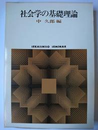 社会学の基礎理論 ＜Sekaishiso seminar  社会学の系譜 1＞