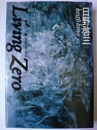 リビング・ゼロ