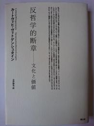 反哲学的断章 : 文化と価値