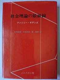 社会理論の最前線