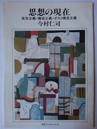 思想の現在 : 実存主義・構造主義・ポスト構造主義 ＜河合ブックレット 10＞