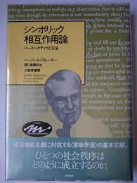 シンボリック相互作用論 : パースペクティヴと方法