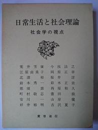 日常生活と社会理論 : 社会学の視点