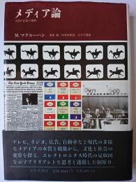 メディア論 : 人間の拡張の諸相