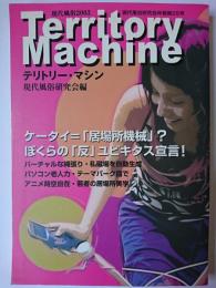 現代風俗2003 テリトリー・マシン ＜現代風俗研究会年報 第25号＞