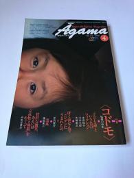 月刊アーガマ 1990年4月号 特集 : 〈コドモ〉輪廻の前衛