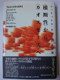 フェリックス・ガタリの思想圏 : 〈横断性〉から〈カオスモーズ〉へ