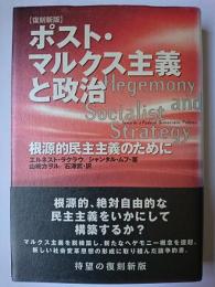 ポスト・マルクス主義と政治 : 根源的民主主義のために 復刻新版