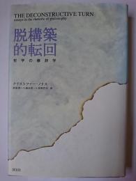 脱構築的転回 : 哲学の修辞学
