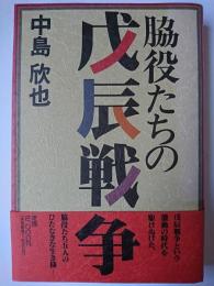 脇役たちの戊辰戦争