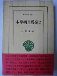 本草綱目啓蒙 2 ＜東洋文庫 536＞