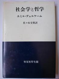 社会学と哲学