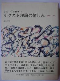 テクスト理論の愉しみ : 1965-1970 ＜ロラン・バルト著作集 6＞