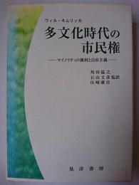 多文化時代の市民権 : マイノリティの権利と自由主義