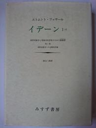 イデーン : 純粋現象学と現象学的哲学のための諸構想 1-2