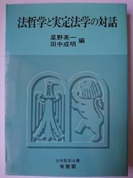 法哲学と実定法学の対話 ＜法学教室全書＞