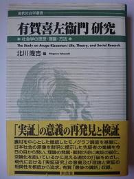 有賀喜左衞門研究 : 社会学の思想・理論・方法 ＜現代社会学叢書＞