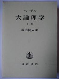 大論理学 下巻