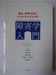 障害学入門 : 福祉・医療分野にかかわる人のために