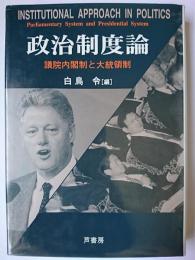 政治制度論 : 議院内閣制と大統領制