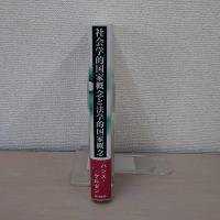 社会学的国家概念と法学的国家概念
