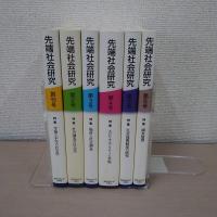 先端社会研究 1号~6号 6冊セット