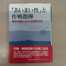 「あいまい性」と作戦指揮