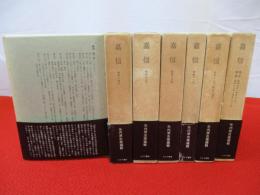 嘉信　全7巻8冊揃い