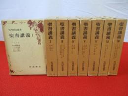 聖書講義　全8巻16冊揃い