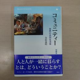 コミュニティー : 世界の共同生活体 ＜Meikyosha life style books＞