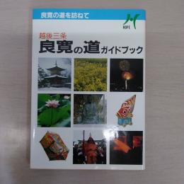 越後三条良寛の道ガイドブック : 良寛の道を訪ねて